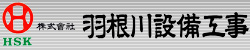 株式会社　羽根川設備工事