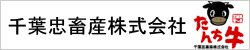 千葉忠畜産株式会社