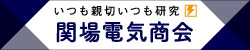 関場電気商会