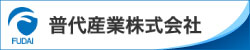 普代産業株式会社