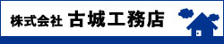 株式会社古城工務店