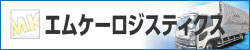 有限会社エムケーロジスティクス