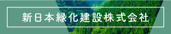 新日本緑化建設株式会社