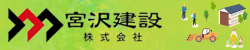 宮沢建設株式会社