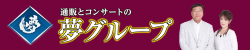 株式会社夢グループ