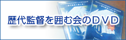 歴代監督を囲む会