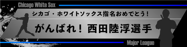 西田陸浮選手シカゴ・ホワイトソックス指名おめでとう！