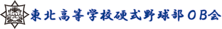 東北高等学校硬式野球部ＯＢ会