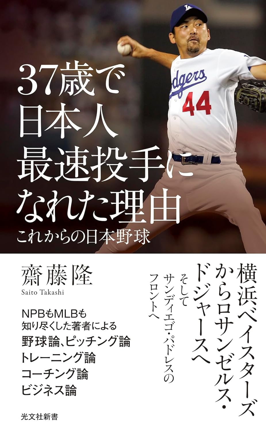 37歳で日本人最速投手になれた理由