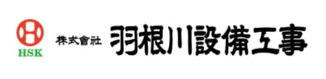 株式会社羽根川設備工事
