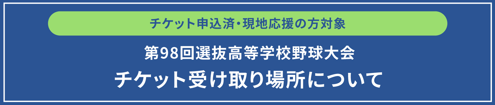 第98回選抜高等学校野球大会「チケット受け取り場所」について 