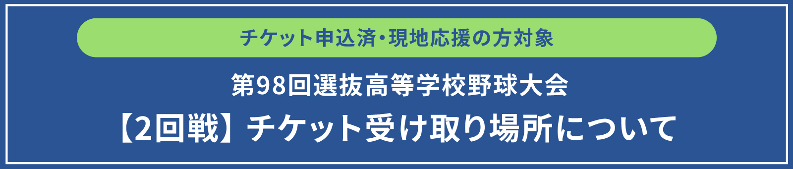 第98回選抜高等学校野球大会【2回戦】「チケット受け取り場所」について 
