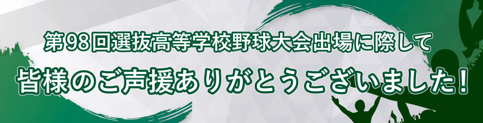 東北高校硬式野球部OBの皆さまへ 第98回選抜高等学校野球大会に際して ご声援ありがとうございました 