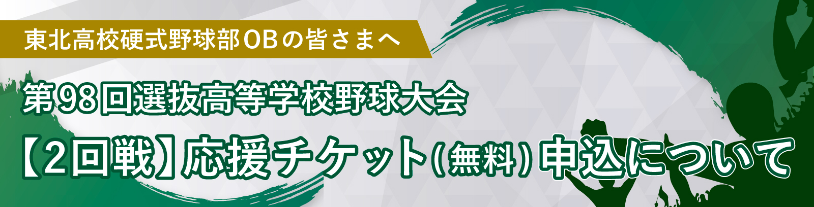 東北高校硬式野球部OBの皆さまへ 第98回選抜高等学校野球大会 応援チケット（無料）申込について 